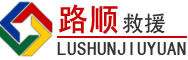 巩义道路救援